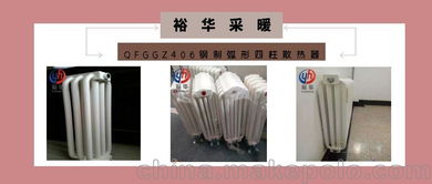 qfggz406钢制弧形四柱散热器 工艺、用途及裕圣华品牌网络技术研究